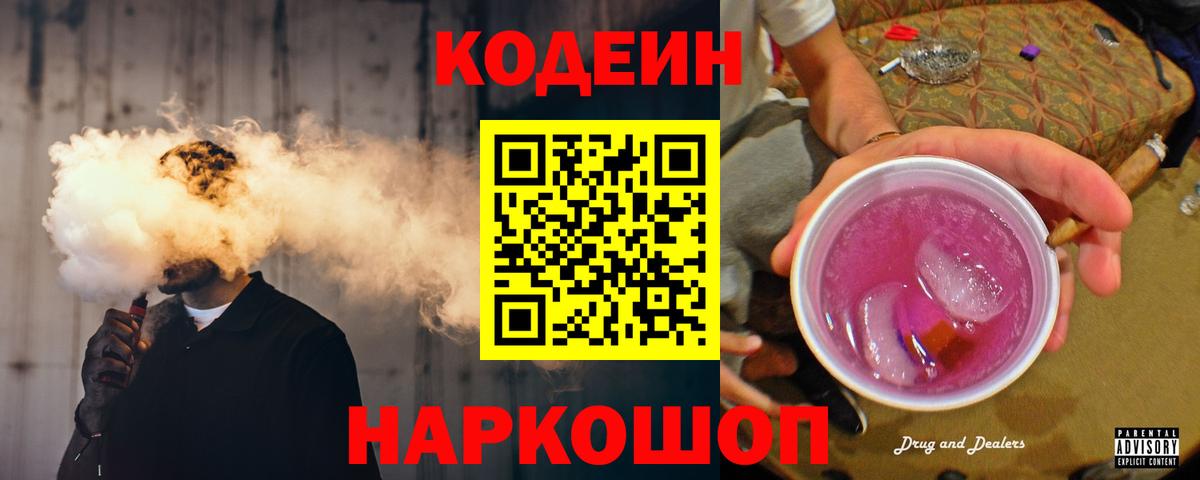 Codein Purple Drank  Кодеиновый сироп Lean Purple Drank  Воркута  Вход с VPN 
